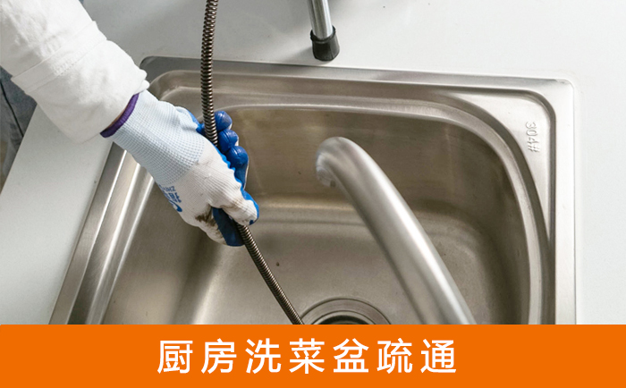 饶河疏通洗菜盆